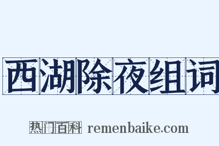 西湖除夜组词是什么意思的图片